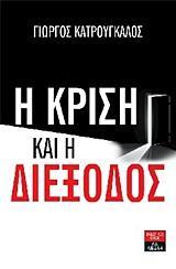 Η ΚΡΙΣΗ ΚΑΙ Η ΔΙΕΞΟΔΟΣ