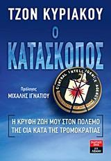 Ο ΚΑΤΑΣΚΟΠΟΣ