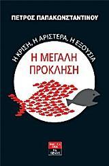 Η ΚΡΙΣΗ, Η ΑΡΙΣΤΕΡΑ, Η ΕΞΟΥΣΙΑ: Η ΜΕΓΑΛΗ ΠΡΟΚΛΗΣΗ