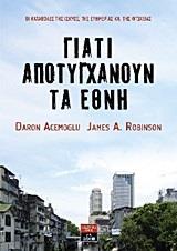 ΓΙΑΤΙ ΑΠΟΤΥΓΧΑΝΟΥΝ ΤΑ ΕΘΝΗ