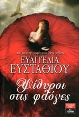 ΨΙΘΥΡΟΙ ΣΤΙΣ ΦΛΟΓΕΣ