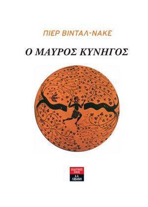 Ο ΜΑΥΡΟΣ ΚΥΝΗΓΟΣ