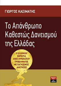 ΤΟ ΑΠΑΝΘΡΩΠΟ ΚΑΘΕΣΤΩΣ ΔΑΝΕΙΣΜΟΥ ΤΗΣ ΕΛΛΑΔΑΣ