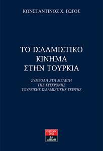 ΤΟ ΙΣΛΑΜΙΣΤΙΚΟ ΚΙΝΗΜΑ ΣΤΗΝ ΤΟΥΡΚΙΑ