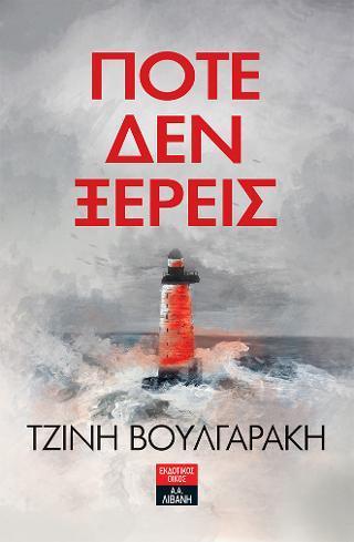 ΠΟΤΕ ΔΕΝ ΞΕΡΕΙΣ