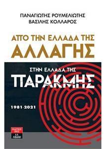 ΑΠΟ ΤΗΝ ΕΛΛΑΔΑ ΤΗΣ ΑΛΛΑΓΗΣ ΣΤΗΝ ΕΛΛΑΔΑ ΤΗΣ ΠΑΡΑΚΜΗΣ 1981 - 2021