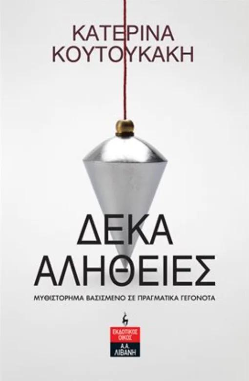 ΔΕΚΑ ΑΛΗΘΕΙΕΣ