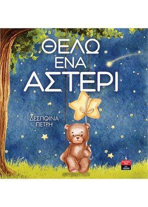 ΘΕΛΩ ΕΝΑ ΑΣΤΕΡΙ