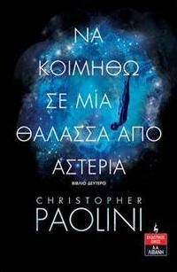 ΝΑ ΚΟΙΜΗΘΩ ΣΕ ΜΙΑ ΘΑΛΑΣΣΑ ΑΠΟ ΑΣΤΕΡΙΑ - ΜΕΡΟΣ 2ο