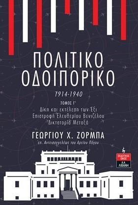 ΠΟΛΙΤΙΚΟ ΟΔΟΙΠΟΡΙΚΟ 1914-1940. ΤΟΜΟΣ Γ΄