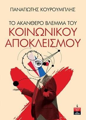 ΤΟ ΑΚΑΝΘΕΡΟ ΒΛΕΜΜΑ ΤΟΥ ΚΟΙΝΩΝΙΚΟΥ ΑΠΟΚΛΕΙΣΜΟΥ