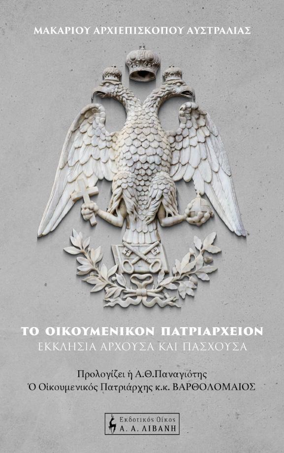 ΤΟ ΟΙΚΟΥΜΕΝΙΚΟΝ ΠΑΤΡΙΑΡΧΕΙΟΝ - ΕΚΚΛΗΣΙΑ ΑΡΧΟΥΣΑ ΚΑΙ ΠΑΣΧΟΥΣΑ