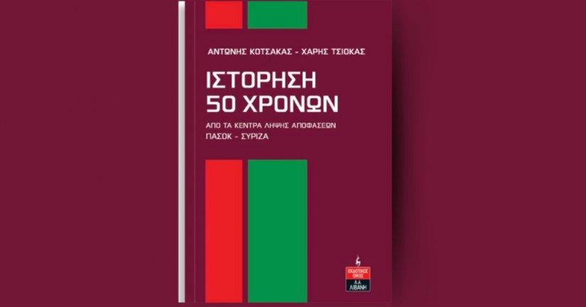 ΙΣΤΟΡΗΣΗ 50 ΧΡΟΝΩΝ: ΑΠΟ ΤΑ ΚΕΝΤΡΑ ΛΗΨΗΣ ΑΠΟΦΑΣΕΩΝ ΠΑΣΟΚ - ΣΥΡΙΖΑ