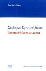 ΣΥΛΛΟΓΙΚΟ ΕΡΓΑΤΙΚΟ ΔΙΚΑΙΟ - ΠΡΑΚΤΙΚΑ ΘΕΜΑΤΑ ΜΕ ΛΥΣΕΙΣ