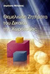 ΘΕΜΕΛΙΩΔΗ ΖΗΤΗΜΑΤΑ ΤΟΥ ΔΙΚΑΙΟΥ ΤΗΣ ΧΩΡΟΤΑΞΙΑΣ