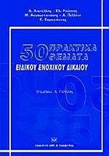 50 ΠΡΑΚΤΙΚΑ ΘΕΜΑΤΑ ΕΙΔΙΚΟΥ ΕΝΟΧΙΚΟΥ ΔΙΚΑΙΟΥ