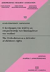 Ο ΣΥΝΗΓΟΡΟΣ ΤΟΥ ΠΟΛΙΤΗ ΩΣ ΥΠΕΡΑΣΠΙΣΤΗΣ ΤΩΝ ΔΙΚΑΙΩΜΑΤΩΝ ΤΟΥ ΠΑΙΔΙΟΥ