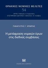 Η ΜΕΤΑΦΡΑΣΗ ΝΟΜΙΚΩΝ ΟΡΩΝ ΣΤΙΣ ΔΙΕΘΝΕΙΣ ΣΥΜΒΑΣΕΙΣ