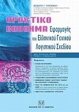 ΠΡΑΚΤΙΚΟ ΒΟΗΘΗΜΑ ΕΦΑΡΜΟΓ ΕΛΛΗΝ ΓΕΝ ΛΟΓΙΣΤ ΣΧΕΔΙΟΥ