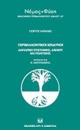 ΠΕΡΙΒΑΛΛΟΝΤΙΚΟΙ ΚΙΝΔΥΝΟΙ, ΔΙΑΠΛΟΚΗ ΕΠΙΣΤΗΜΗΣ ....