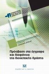 ΠΡΟΣΒΑΣΗ ΣΤΑ ΕΓΓΡΑΦΑ ΚΑΙ ΔΙΑΦΑΝΕΙΑ ΤΗΣ ΔΙΟΙΚΗΤΙΚΗΣ ΔΡΑΣΗΣ