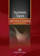 ΤΙΜΗΤΙΚΟΣ ΤΟΜΟΣ ΑΡΓΥΡΙΟΥ ΚΑΡΡΑ