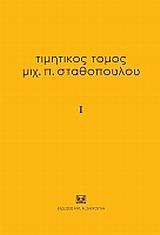 ΤΙΜΗΤΙΚΟΣ ΤΟΜΟΣ ΜΙΧ. Π. ΣΤΑΘΟΠΟΥΛΟΥ - ΤΟΜΟΣ: 1