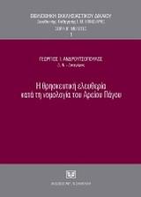 Η ΘΡΗΣΚΕΥΤΙΚΗ ΕΛΕΥΘΕΡΙΑ ΚΑΤΑ ΤΗ ΝΟΜΟΛΟΓΙΑ ΤΟΥ ΑΡΕΙΟΥ ΠΑΓΟΥ