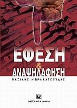 ΕΦΕΣΗ ΚΑΙ ΑΝΑΨΗΛΑΦΗΣΗ