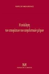 Η ΑΝΑΚΛΗΣΗ ΤΩΝ ΑΠΟΦΑΣΕΩΝ ΑΣΦΑΛΙΣΤΙΚΩΝ ΜΕΤΡΩΝ