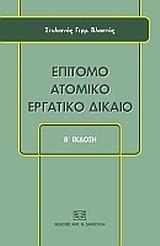 ΕΠΙΤΟΜΟ ΑΤΟΜΙΚΟ ΕΡΓΑΤΙΚΟ ΔΙΚΑΙΟ