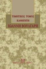 ΤΙΜΗΤΙΚΟΣ ΤΟΜΟΣ ΚΑΘΗΓΗΤΗ ΙΩΑΝΝΗ ΒΟΥΛΓΑΡΗ