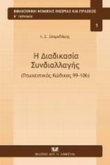 Η ΔΙΑΔΙΚΑΣΙΑ ΣΥΝΔΙΑΛΛΑΓΗΣ (ΠΤΩΧΕΥΤΙΚΟΣ ΚΩΔΙΚΑΣ 99-106)