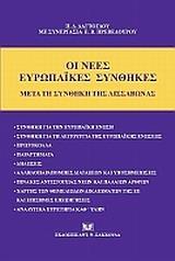 ΟΙ ΝΕΕΣ ΕΥΡΩΠΑΙΚΕΣ ΣΥΝΘΗΚΕΣ ΚΑΤΑ ΤΗ ΣΥΝΘΗΚΗ ΤΗΣ ΛΙΣΣΑΒΩΝΑΣ