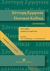 ΣΥΝΤΟΜΗ ΕΡΜΗΝΕΙΑ ΠΟΙΝΙΚΟΥ ΚΩΔΙΚΑ ΚΑΤ' ΑΡΘΡΟ ΜΕ ΒΑΣΗ ΤΗ ΝΟΜΟΛΟΓΙΑ (ΕΝΗΜΕΡΩΜΕΝΗ ΕΩΣ 31.12.2010)