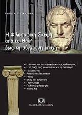 Η ΦΙΛΟΣΟΦΙΚΗ ΣΚΕΨΗ ΑΠΟ ΤΟ ΘΑΛΗ ΕΩΣ ΤΗ ΣΥΓΧΡΟΝΗ ΕΠΟΧΗ