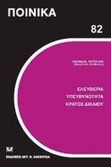 ΕΛΕΥΘΕΡΙΑ, ΥΠΕΥΘΥΝΟΤΗΤΑ, ΚΡΑΤΟΣ ΔΙΚΑΙΟΥ