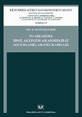 ΤΟ ΔΙΚΑΙΩΜΑ ΠΡΟΣ ΑΚΥΡΩΣΗ ΔΙΚΑΙΟΠΡΑΞΙΑΣ ΛΟΓΩ ΠΛΑΝΗΣ, ΑΠΑΤΗΣ Η ΑΠΕΙΛΗΣ