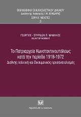 ΤΟ ΠΑΤΡΙΑΡΧΕΙΟ ΚΩΝΣΤΑΝΤΙΝΟΥΠΟΛΕΩΣ ΚΑΤΑ ΤΗΝ ΠΕΡΙΟΔΟ 1918-1972