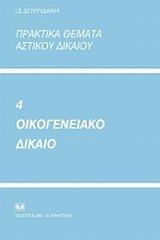 ΠΡΑΚΤΙΚΑ ΘΕΜΑΤΑ ΑΣΤΙΚΟΥ ΔΙΚΑΙΟΥ 4 ΟΙΚΟΓΕΝΕΙΑΚΟ ΔΙΚΑΙΟ