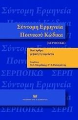 ΣΥΝΤΟΜΗ ΕΡΜΗΝΕΙΑ ΠΟΙΝΙΚΟΥ ΚΩΔΙΚΑ