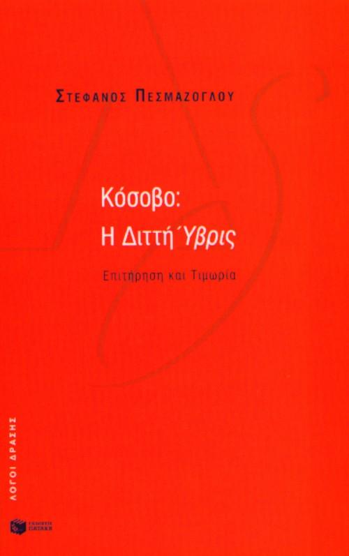 ΚΟΣΟΒΟ: Η ΔΙΤΤΗ ΥΒΡΙΣ ΕΠΙΤΗΡΗΣΗ ΚΑΙ ΤΙΜΩΡΙΑ