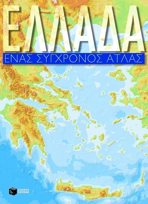 ΕΛΛΑΔΑ ΕΝΑΣ ΣΥΓΧΡΟΝΟΣ ΑΤΛΑΣ