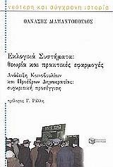 ΕΚΛΟΓΙΚΑ ΣΥΣΤΗΜΑΤΑ. ΑΝΑΔΕΙΞΗ ΚΟΙΝΟΒΟΥΛΙΩΝ ΚΑΙ ΠΡΟΕΔΡΩΝ ΔΗΜΟΚΡΑΤΙΑΣ