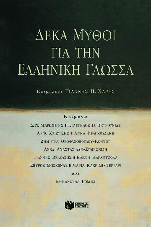 ΔΕΚΑ ΜΥΘΟΙ ΓΙΑ ΤΗΝ ΕΛΛΗΝΙΚΗ ΓΛΩΣΣΑ