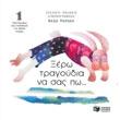 (CD) ΞΕΡΩ ΤΡΑΓΟΥΔΙΑ ΝΑ ΣΑΣ ΠΩ... 1