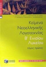 ΚΕΙΜΕΝΑ ΝΕΟΕΛΛΗΝΙΚΗΣ ΛΟΓΟΤΕΧΝΙΑΣ Β' ΕΝΙΑΙΟΥ ΛΥΚΕΙΟΥ - ΤΟΜΟΣ: 1