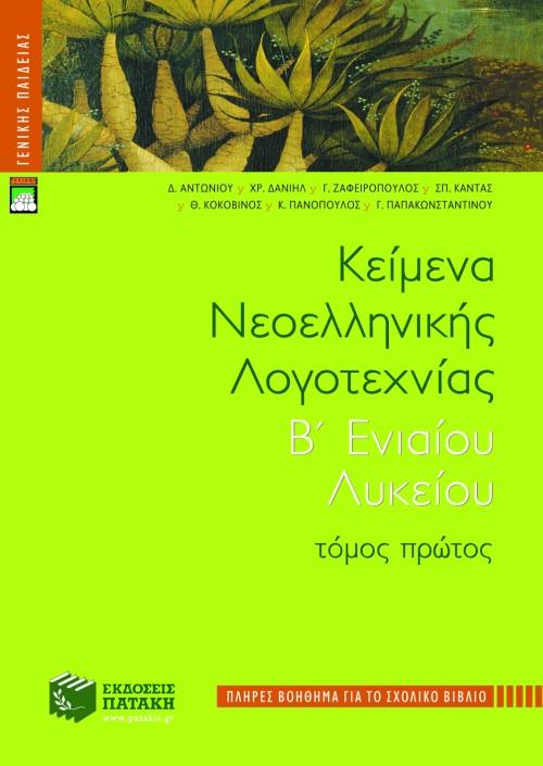 ΚΕΙΜΕΝΑ ΝΕΟΕΛΛΗΝΙΚΗΣ ΛΟΓΟΤΕΧΝΙΑΣ Β' ΕΝΙΑΙΟΥ ΛΥΚΕΙΟΥ - ΤΟΜΟΣ: 1