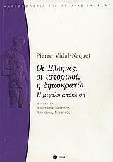 ΟΙ ΕΛΛΗΝΕΣ, ΟΙ ΙΣΤΟΡΙΚΟΙ, Η ΔΗΜΟΚΡΑΤΙΑ