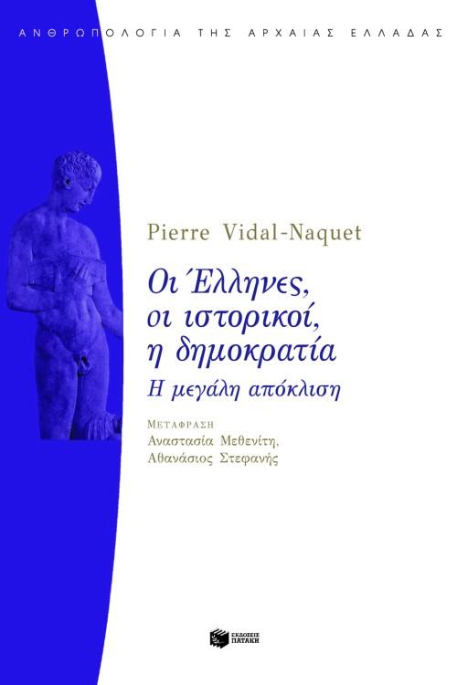 ΟΙ ΕΛΛΗΝΕΣ, ΟΙ ΙΣΤΟΡΙΚΟΙ, Η ΔΗΜΟΚΡΑΤΙΑ